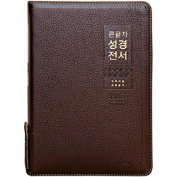 <font color=red>[개역개정4판+새찬송가]</font> 큰글자 성경전서 NKR82WBU 특대 (합본/색인/무주석/천연우피/지퍼/다크브라운)