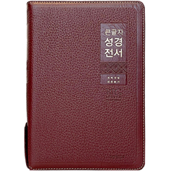 <font color=red>[개역개정4판+새찬송가]</font> 큰글자 성경전서 NKR82WBU 특대 (합본/색인/무주석/천연우피/지퍼/버건디)