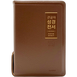 <font color=red>[개역개정4판+새찬송가]</font> 큰글자 성경전서 NKR72WBU 중 (합본/색인/무주석/PU소재/지퍼/브라운)