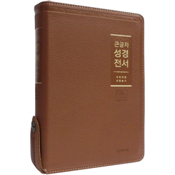<font color=red>[개역개정4판+새찬송가]</font> 큰글자 성경전서 NKR72WBU 중 (합본/색인/무주석/PU소재/지퍼/라이트브라운)