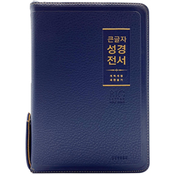 <font color=red>[개역개정4판+새찬송가]</font> 큰글자 성경전서 NKR72WBU 중 (합본/색인/무주석/PU소재/지퍼/네이비)