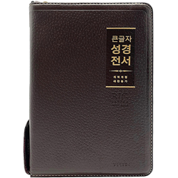 <font color=red>[개역개정4판+새찬송가]</font> 큰글자 성경전서 NKR72WBU 중 (합본/색인/무주석/천연우피/지퍼/다크브라운)