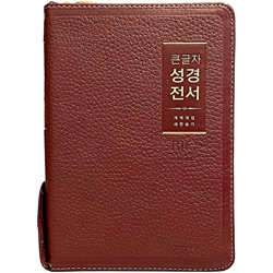 <font color=red>[개역개정4판+새찬송가]</font> 큰글자 성경전서 NKR72WBU 중 (합본/색인/무주석/천연우피/지퍼/버건디)