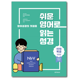 [개역개정 4판 + NIrV] 쉬운 영어로 읽는 성경: 마태복음 (무색인/주석/종이커버)