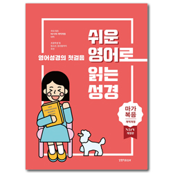 [개역개정 4판 + NIrV] 쉬운 영어로 읽는 성경: 마가복음 (무색인/주석/종이커버)