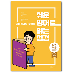 [개역개정 4판 + NIrV] 쉬운 영어로 읽는 성경: 누가복음 (무색인/주석/종이커버)