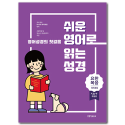 [개역개정 4판 + NIrV] 쉬운 영어로 읽는 성경: 요한복음 (무색인/주석/종이커버)