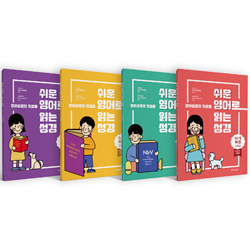 [개역개정 4판 + NIrV] 쉬운 영어로 읽는 성경 세트 전 4권 (무색인/주석/종이커버)