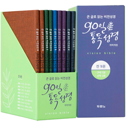 [개역개정판] 큰 글로 읽는 비전성경 (90일 통독 성경) - 전 9권 (단본/무색인/최고급신소재/칼라표지)