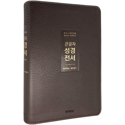 <font color=red>[개역개정4판+새찬송가]</font> 큰글자 성경전서 NKR72WTU 중 (합본/색인/무주석/PU/무지퍼/뉴다크브라운)