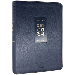 [개역개정4판] 큰글자 성경전서 NKR72WTU 중 (단본/색인/무주석/PU/무지퍼/뉴다크네이비)