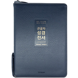 <font color=red>[개역개정4판+새찬송가]</font> 큰글자 성경전서 NKR72WTU 중 (합본/색인/무주석/PU소재/지퍼/뉴다크네이비)