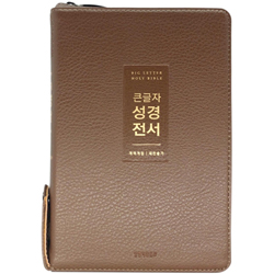 <font color=red>[개역개정4판+새찬송가]</font> 큰글자 성경전서 NKR72WTU 중 (합본/색인/무주석/PU소재/지퍼/뉴브라운)