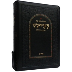 <font color=red>[개역개정4판+새찬송가]</font> 빅컬러성경 대 (합본/색인/주석/최고급소재/지퍼/검정)