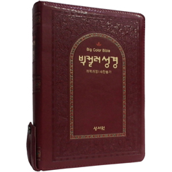 <font color=red>[개역개정4판+새찬송가]</font> 빅컬러성경 대 (합본/색인/주석/최고급소재/지퍼/자주)