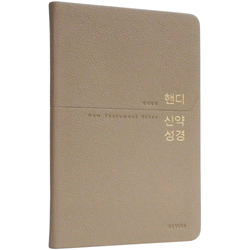 [개역개정4판] 핸디 신약성경 중 (단본/무색인/주석/PU/베이지)