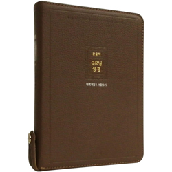 <font color=red>[개역개정4판+새찬송가]</font> 큰글자 굿모닝성경 중 (합본/색인/주석/천연우피/지퍼/리치브라운)