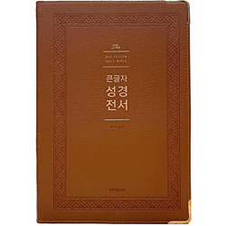 [개역개정4판] 큰글자 성경전서 NKR92WB 강대용 (단본/색인/무주석/PU/무지퍼/브라운)