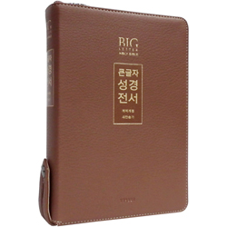 <font color=red>[개역개정4판+새찬송가]</font> 큰글자 성경전서 NKR72EWXU 대 (합본/색인/무주석/PU소재/지퍼/뉴브라운)