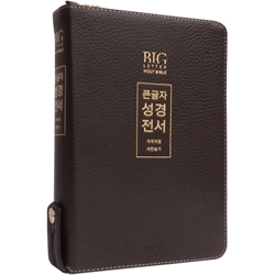 <font color=red>[개역개정4판+새찬송가]</font> 큰글자 성경전서 NKR72EWXU 대 (합본/색인/무주석/천연우피/지퍼/다크브라운)