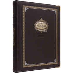 [개역개정4판] 큰글 성경전서 강대용 (단본/색인/무주석/천연우피/무지퍼/다크브라운)