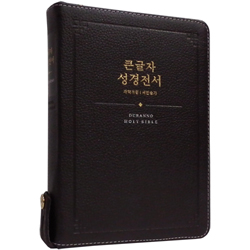 <font color=red>[개역개정4판+새찬송가]</font> 큰글자 성경전서 NKR72SDXU 중 (합본/색인/무주석/천연우피/지퍼/다크초코)