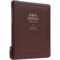 <font color=red>[개역개정4판+새찬송가]</font> 큰글자 성경전서 NKR72SDXU 중 (합본/색인/무주석/천연우피/지퍼/다크레드)