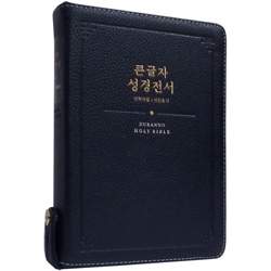 <font color=red>[개역개정4판+새찬송가]</font> 큰글자 성경전서 NKR72SDXU 중 (합본/색인/무주석/천연우피/지퍼/다크블루)