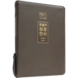 <font color=red>[개역개정4판+새찬송가]</font> 큰글자 성경전서 NKR72EWXU 대 (합본/색인/무주석/PU소재/지퍼/뉴그레이)