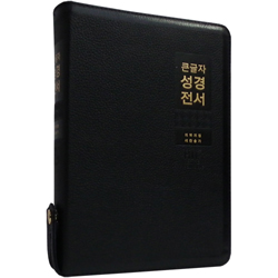 <font color=red>[개역개정4판+새찬송가]</font> 큰글자 성경전서 NKR82WBU 특대 (합본/색인/무주석/천연우피/지퍼/검정)