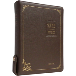 <font color=red>[개역개정4판+새찬송가] </font>가장 큰 글씨 성경전서 NKR73EBU 대 (합본/색인/무주석/천연우피/오플/지퍼/모카브라운)