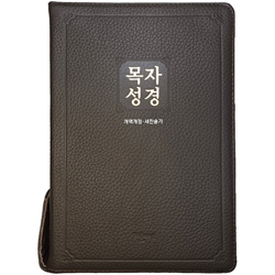 <font color=red>[개역개정4판+새찬송가]</font> 목자성경 (합본/색인/주석/천연가죽/지퍼/다크브라운)