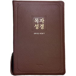<font color=red>[개역개정4판+새찬송가]</font> 목자성경 (합본/색인/주석/천연가죽/지퍼/자주)