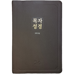 [개역개정4판] 목자성경 (단본/색인/주석/천연가죽/지퍼/다크브라운)