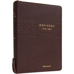 <font color=red>[개역개정4판+새찬송가] </font>큰글씨 성경전서 NKR83TU 특대 (합본/색인/무주석/PU/지퍼/다크브라운)