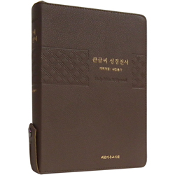 <font color=red>[개역개정4판+새찬송가] </font>큰글씨 성경전서 NKR83TU 특대 (합본/색인/무주석/PU/지퍼/모카브라운)