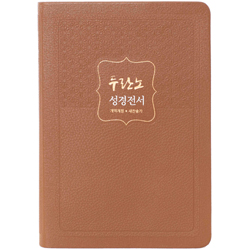 <font color=red>[개역개정4판+새찬송가]</font> 두란노 성경전서 NKR72THU 중 (합본/색인/무주석/PU/무지퍼/황갈색)