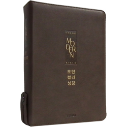 <font color=red>[개역개정4판+새찬송가]</font> 모던 컬러성경 대 (합본/색인/주석/PU/지퍼/초코브라운)