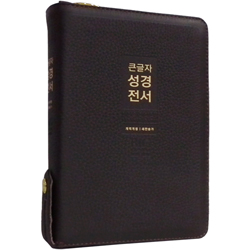 <font color=red>[개역개정4판+새찬송가]</font> 큰글자 성경전서 NKR72WXU 중 (합본/색인/무주석/천연우피/지퍼/다크브라운)