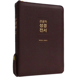 <font color=red>[개역개정4판+새찬송가]</font> 큰글자 성경전서 NKR72WXU 중 (합본/색인/무주석/천연우피/지퍼/버건디)