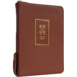 <font color=red>[개역개정4판+새찬송가]</font> 슬림성경 중 (합본/색인/주석/천연우피/지퍼/브라운)