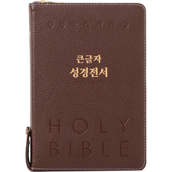 <font color=red>[개역개정4판+새찬송가]</font> 큰글자 성경전서 NKR82DBU (합본/색인/무주석/최고급천연우피/지퍼/다크레드)