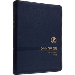 [개역개정4판] 노트 여백 성경 대 (단본/색인/주석/천연우피/무지퍼/다크네이비)