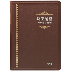 [개역개정&새번역] 대조성경 NKRN72EDI 대 (단본/색인/무주석/PU/무지퍼/다크브라운)