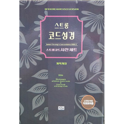 스트롱 코드 성경 세트