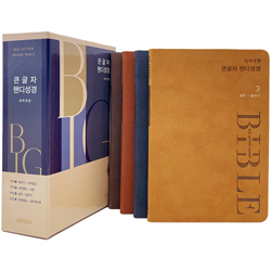 [개역개정4판] 큰글자 핸디성경 4권 세트 대 (단본/무색인/주석/PU/칼라표지)