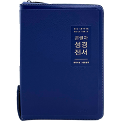 <font color=red>[개역개정4판+새찬송가]</font> 큰글자 성경전서 NKR72EWBU 대 (합본/색인/무주석/PU/지퍼/네이비)
