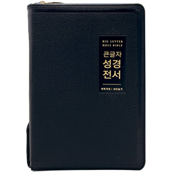 <font color=red>[개역개정4판+새찬송가]</font> 큰글자 성경전서 NKR72EWBU 대 (합본/색인/무주석/천연우피/지퍼/검정)