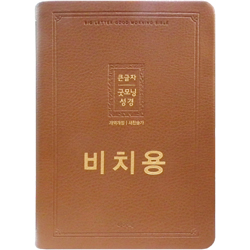 <font color=red>[개역개정4판+새찬송가]</font> 큰글자 굿모닝성경 비치용 대 (합본/색인/주석/PU/무지퍼/브라운)