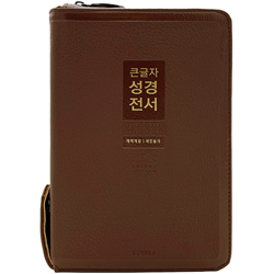 <font color=red>[개역개정4판+새찬송가]</font> 큰글자 성경전서 NKR72WXU 중 (합본/색인/무주석/PU/지퍼/뉴브라운)